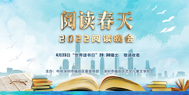 【直播】阅读春天——2022阅读晚会
