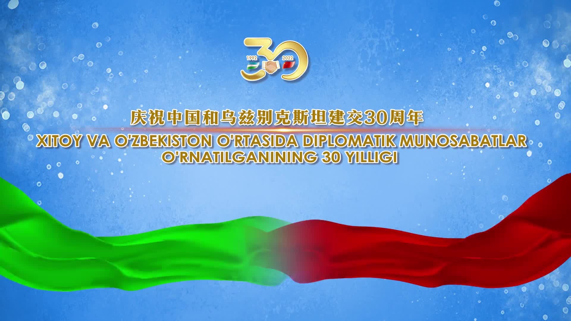 【直播】春之路——庆祝中国和乌兹别克斯坦建交30周年云端文艺演播