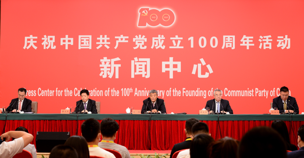 【直播】庆祝中国共产党成立100周年活动新闻中心第二场新闻发布会