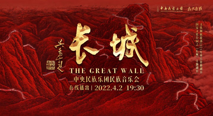 【直播】《长城》中央民族乐团民族音乐会          
