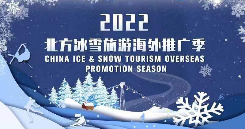 【直播】2022北方冰雪旅游海外推广季启动仪式