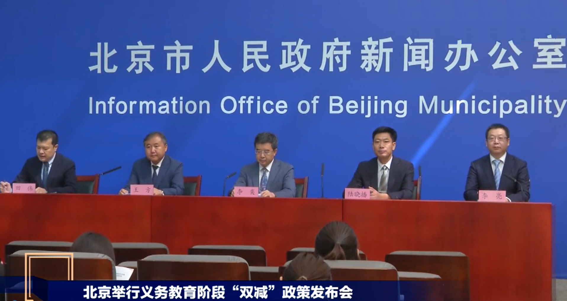 【直播】北京就“双减”措施举行新闻发布会