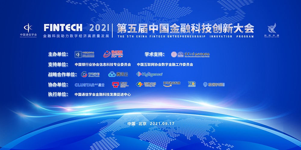 【直播】科创中国：第五届中国金融科技创新大会（上）